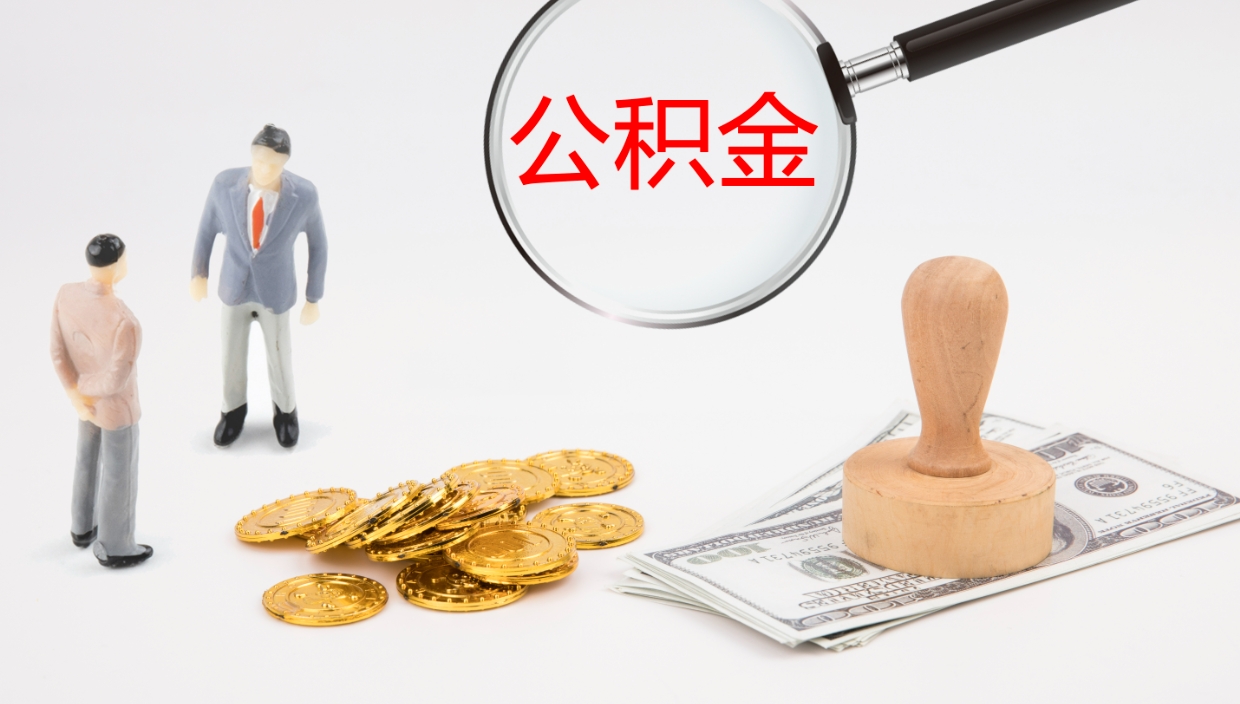 漯河离开取出公积金（离开城市公积金提取）